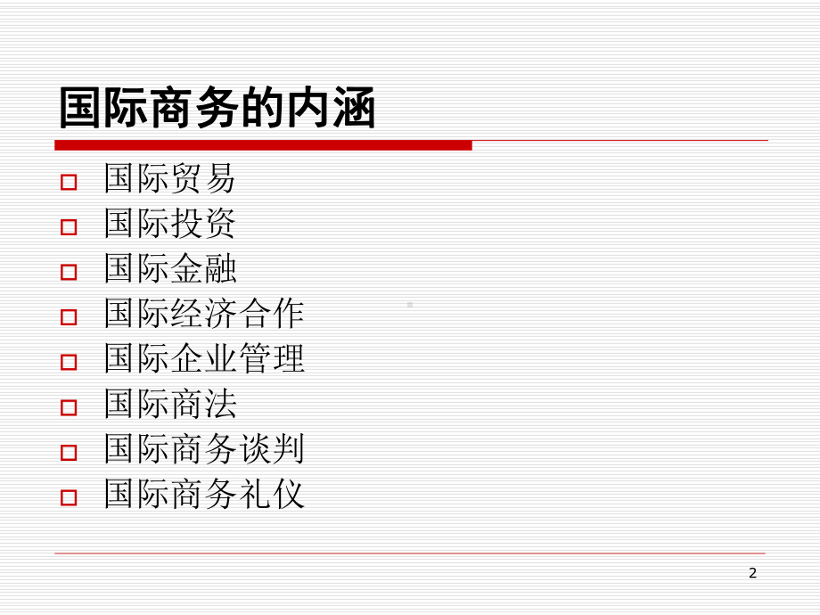 国际商务讲座课件.ppt_第2页