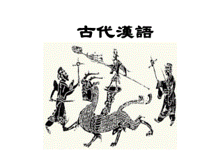 《古代汉语绪论》课件.ppt