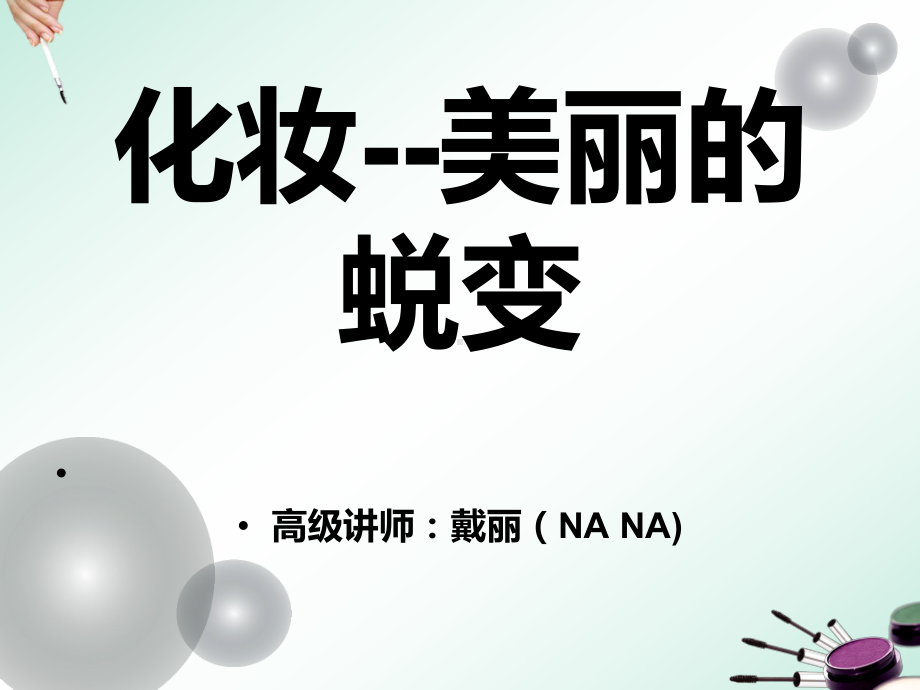 基础化妆课程课件.ppt_第1页