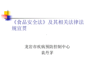 《食品安全法》及其相关法律法规宣贯解析课件.ppt