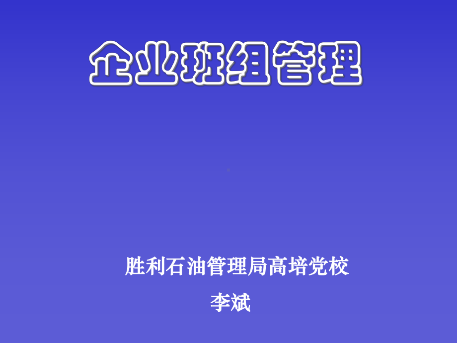 企业班组管理课件.ppt_第1页