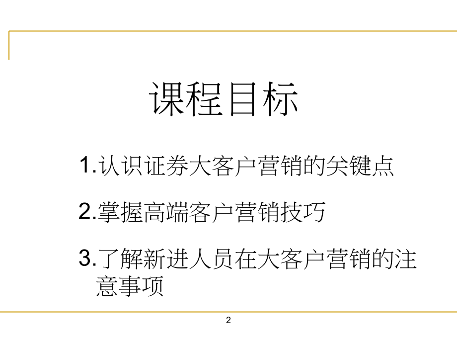 世纪证券营销人员营销大客户的技巧课件.ppt_第2页