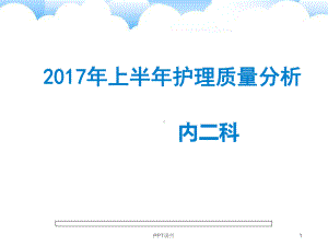 上半年护理质量分析（内科）-课件.ppt