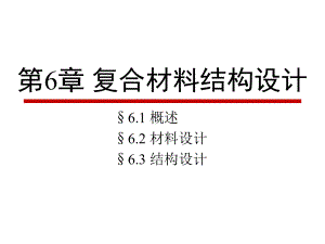 复合材料结构设计课件.ppt