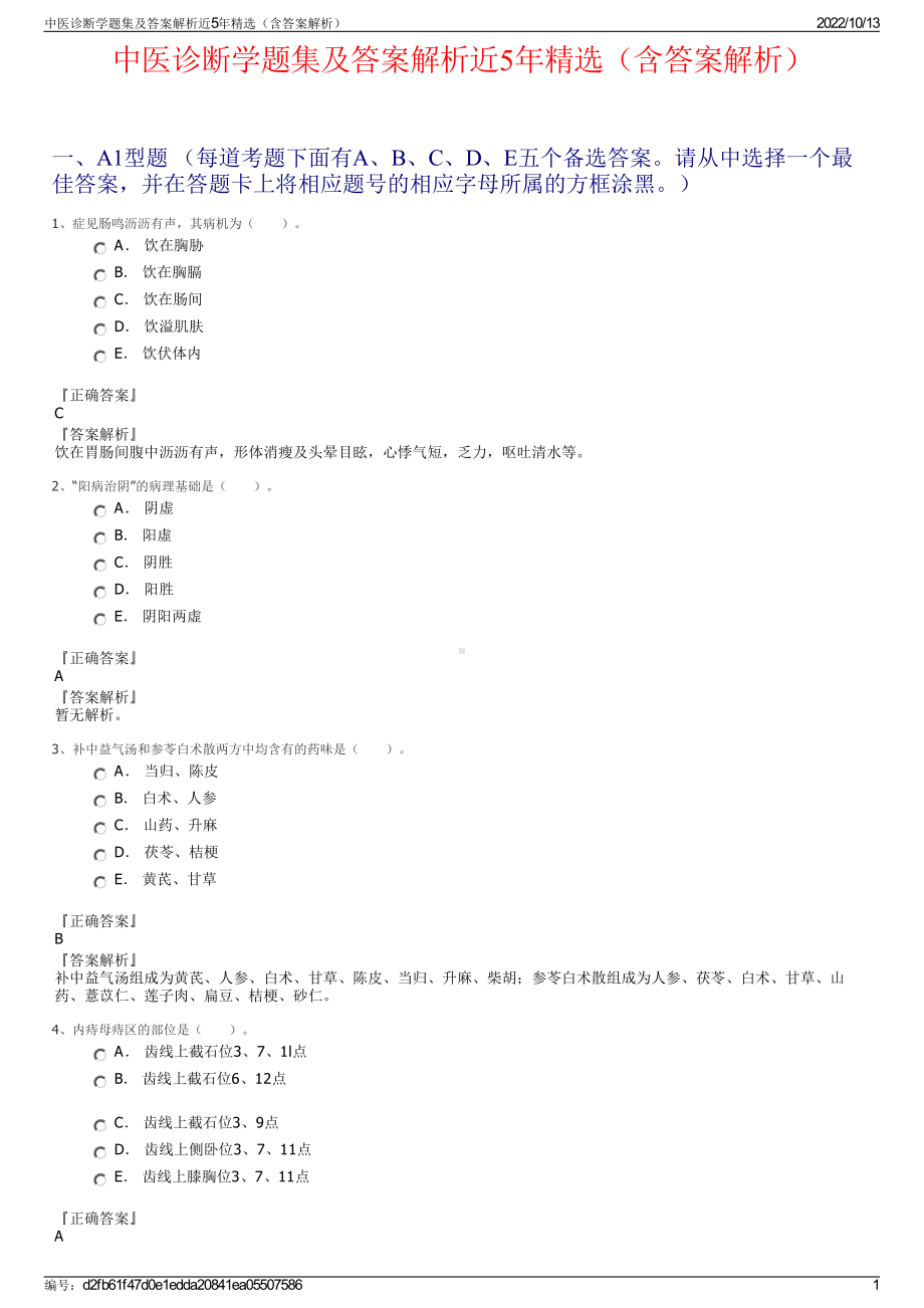 中医诊断学题集及答案解析近5年精选（含答案解析）.pdf_第1页