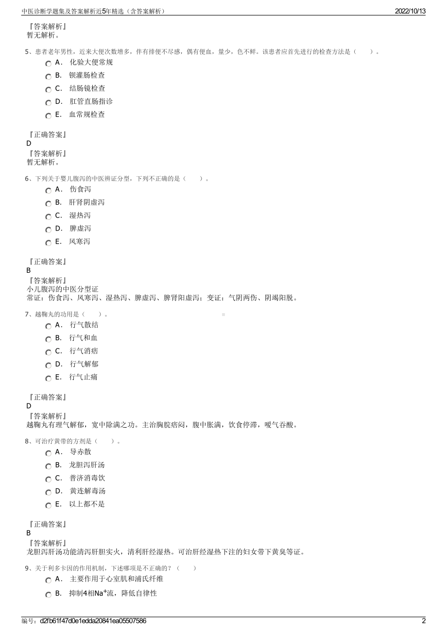 中医诊断学题集及答案解析近5年精选（含答案解析）.pdf_第2页