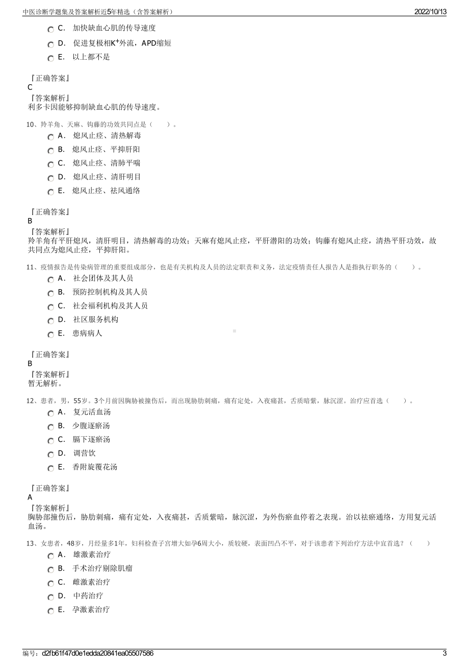 中医诊断学题集及答案解析近5年精选（含答案解析）.pdf_第3页