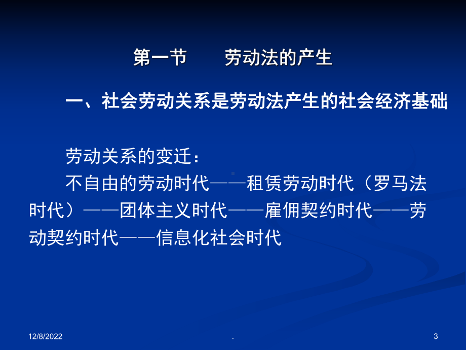 劳动法学教案(课堂)课件.ppt_第3页