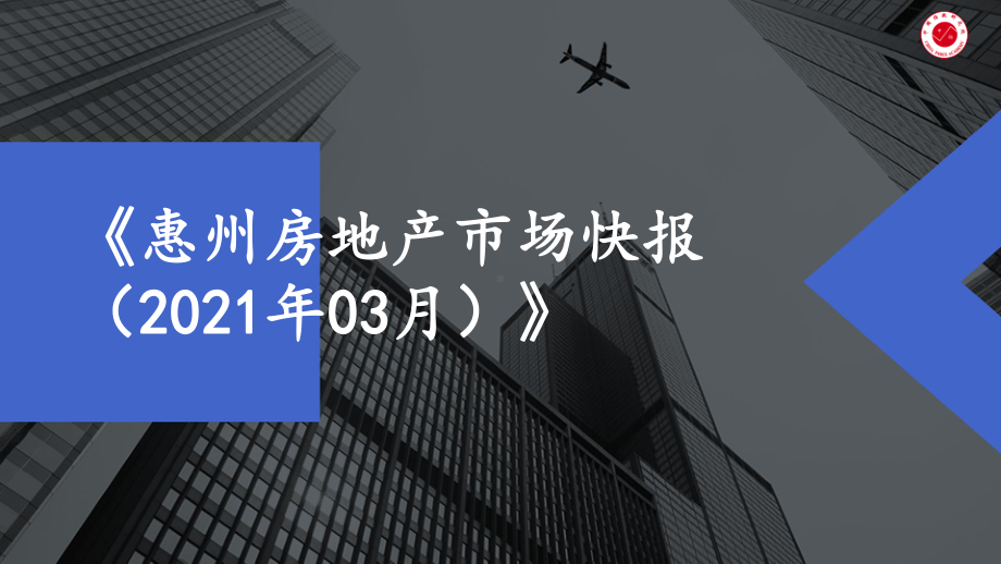 （月报）2021年3月惠州课件.pptx_第1页