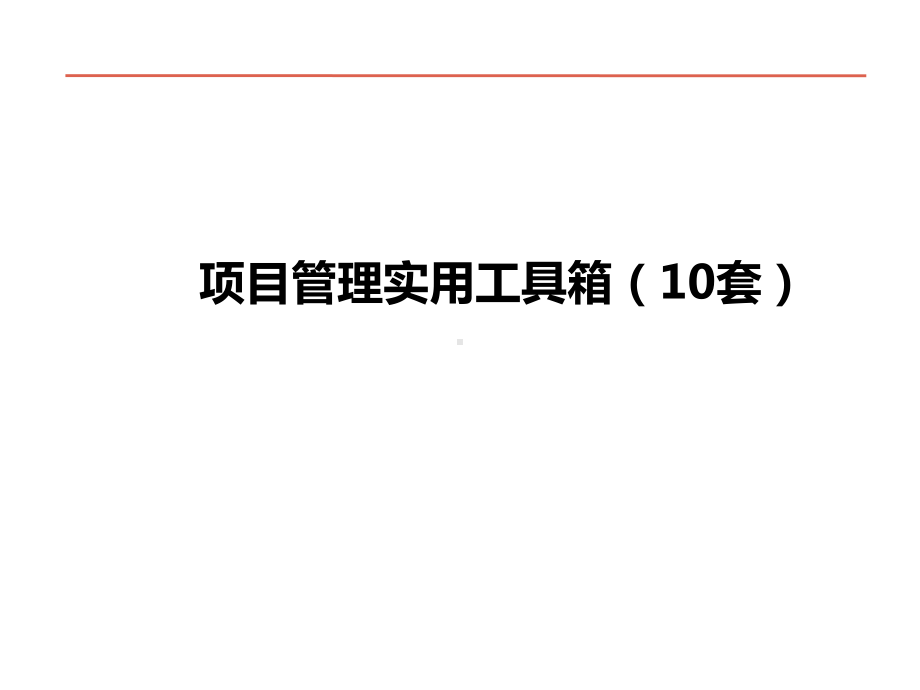 全套项目管理实用工具10个课件.pptx_第1页