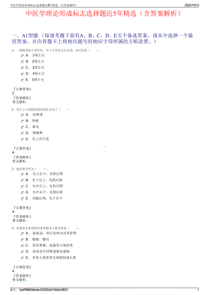 中医学理论形成标志选择题近5年精选（含答案解析）.pdf