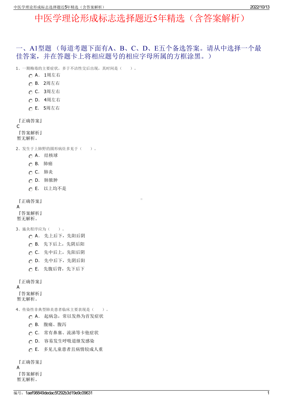 中医学理论形成标志选择题近5年精选（含答案解析）.pdf_第1页