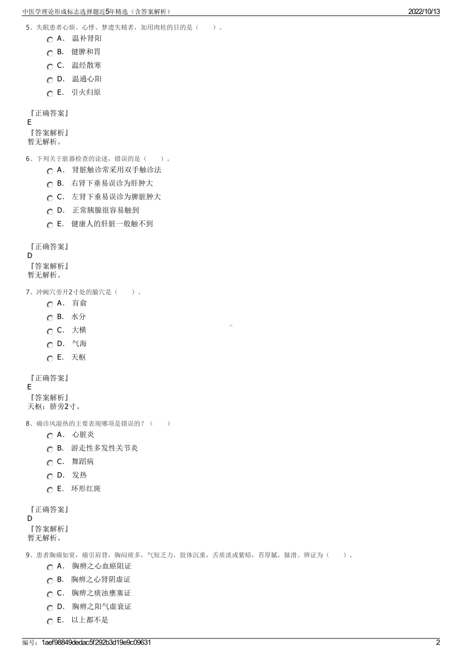 中医学理论形成标志选择题近5年精选（含答案解析）.pdf_第2页