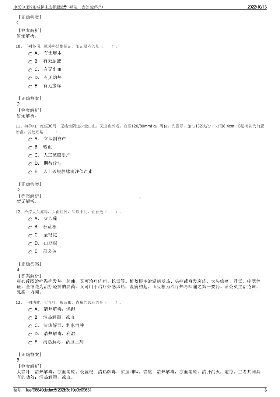 中医学理论形成标志选择题近5年精选（含答案解析）.pdf_第3页