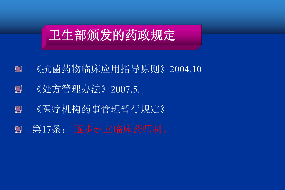 以合理用药为核心的药学服务与在职临床药师培养课件.ppt_第1页