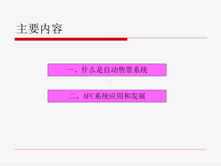 地铁自动售票系统AFC系统分解课件.ppt_第3页