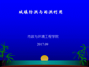 城镇防洪与雨洪利用(讲稿)概要课件.ppt