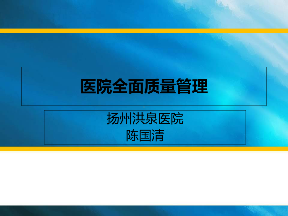 医院全面质量管理课件.ppt_第1页