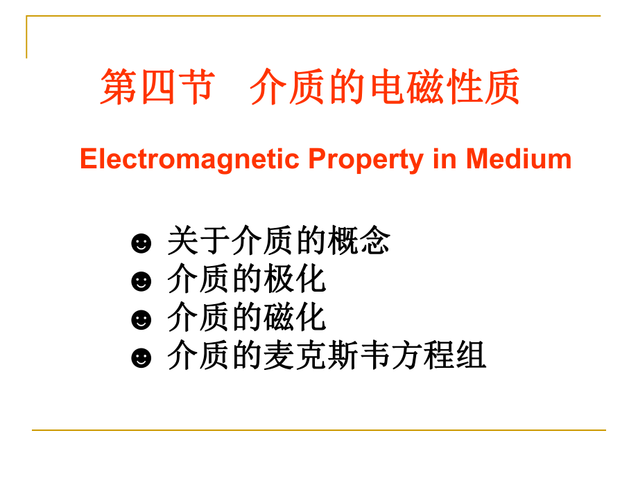 介质的电磁性质课件.ppt_第1页