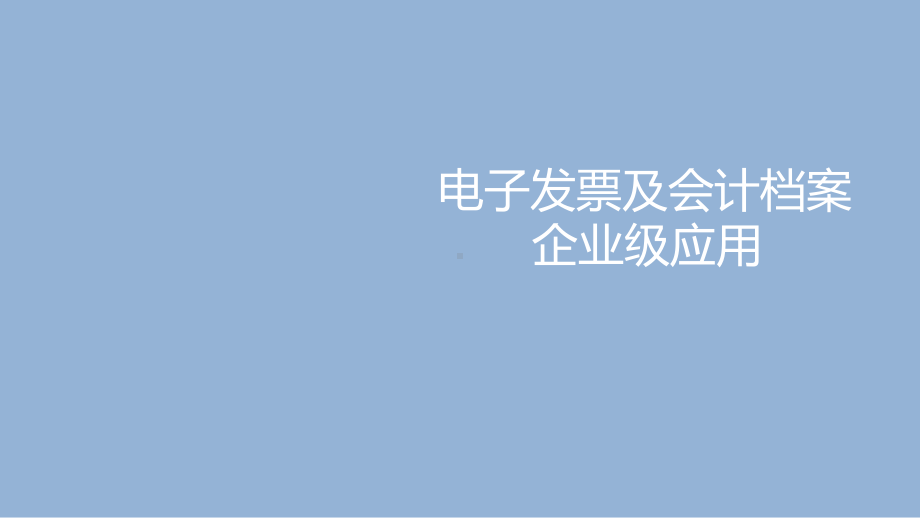 会计电子化改革：电子发票与电子会计档案管理企业级应用解决方案.pptx_第1页