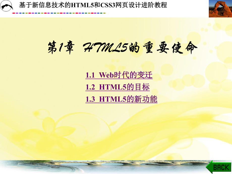 基于新信息技术HTML5和CSS3网页设计进阶教程课件.pptx_第1页