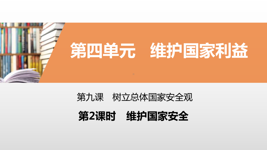 《树立总体国家安全观》维护国家利益(第课时维护国家安全)课件.pptx_第1页