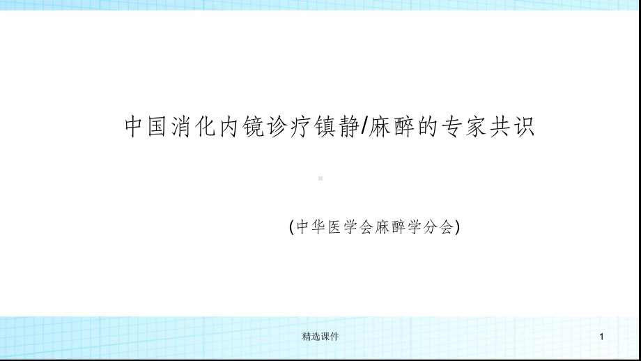 内镜麻醉指南课件.ppt_第1页