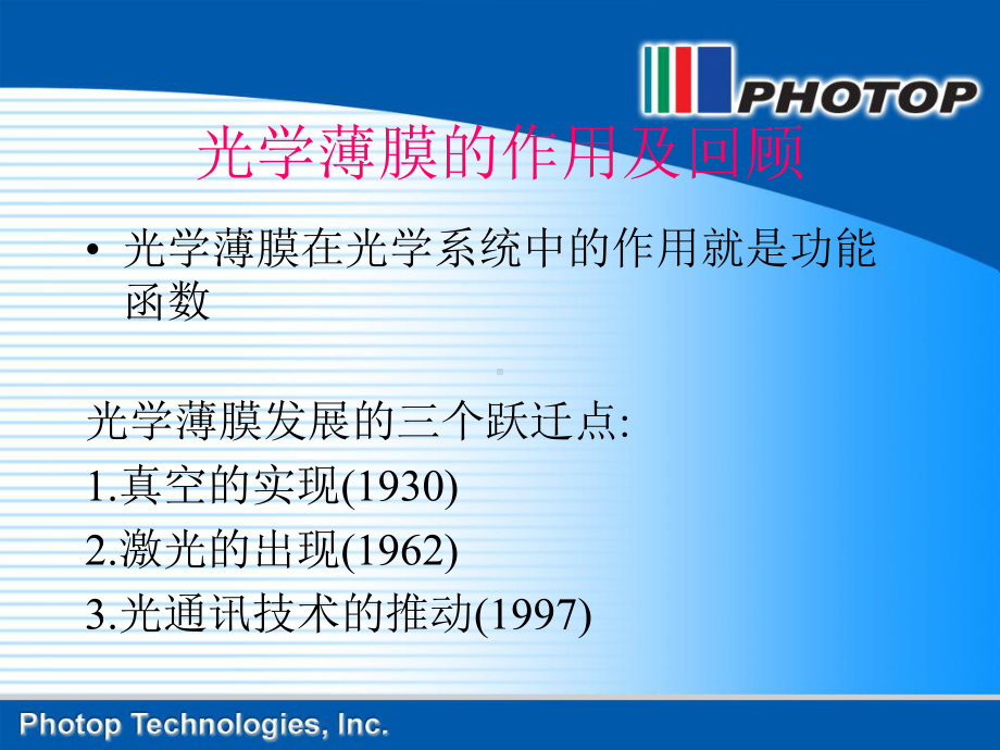 光学薄膜技术简介-高意科技课件.ppt_第2页