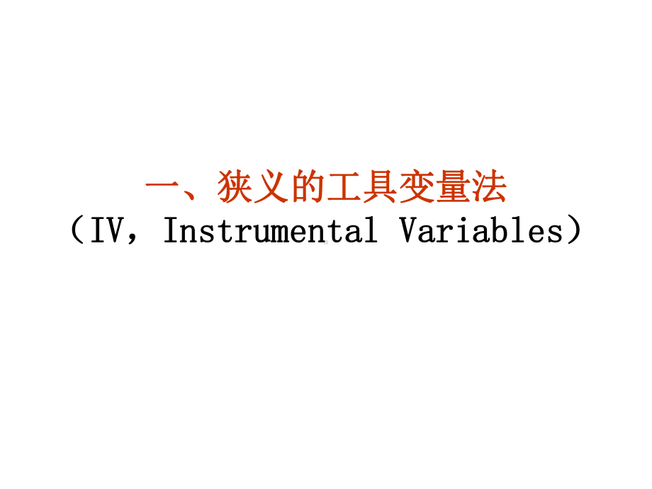 《计量经济学》65-66联立方程模型的单方程课件.ppt_第3页