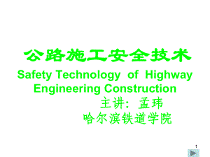 公路施工安全技术SafetyTechnologyofH课件.ppt