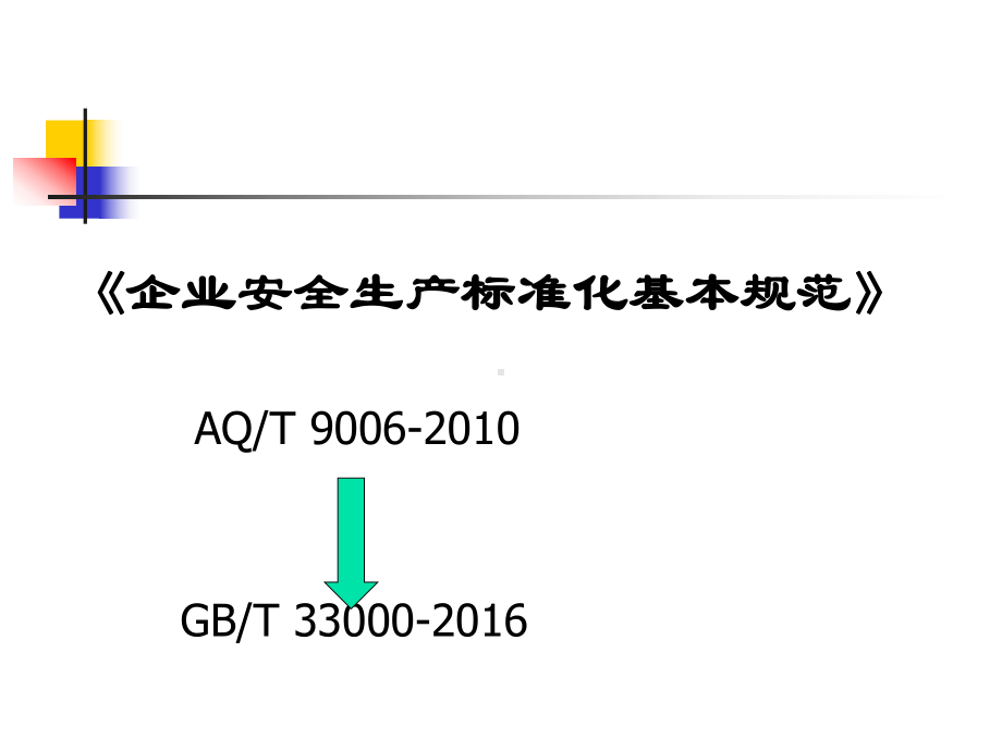 企业安全生产标准化实践课件.ppt_第1页