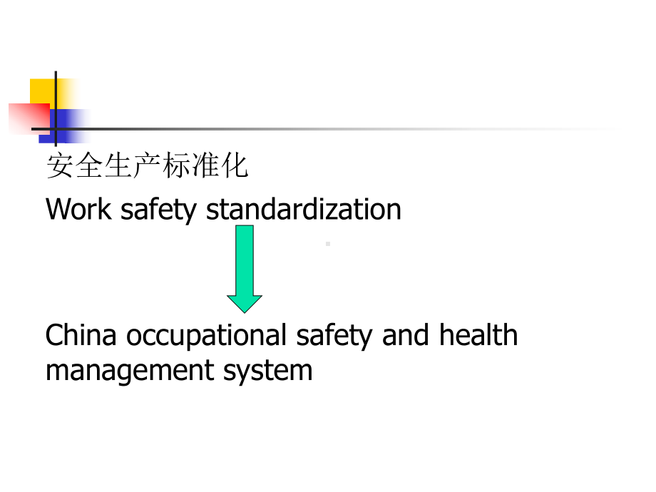 企业安全生产标准化实践课件.ppt_第2页