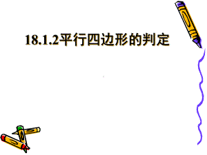 《平行四边形的判定》课件2.ppt