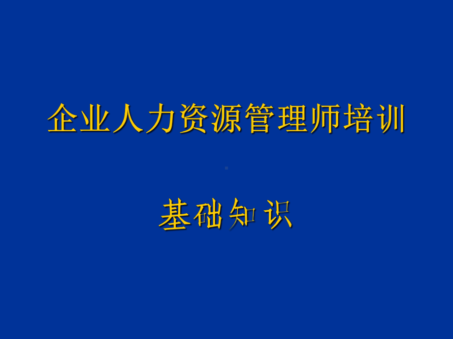 企业人力资源管理师培训-现代企业管理课件.ppt_第1页