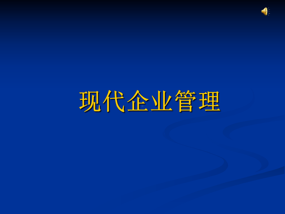 企业人力资源管理师培训-现代企业管理课件.ppt_第3页