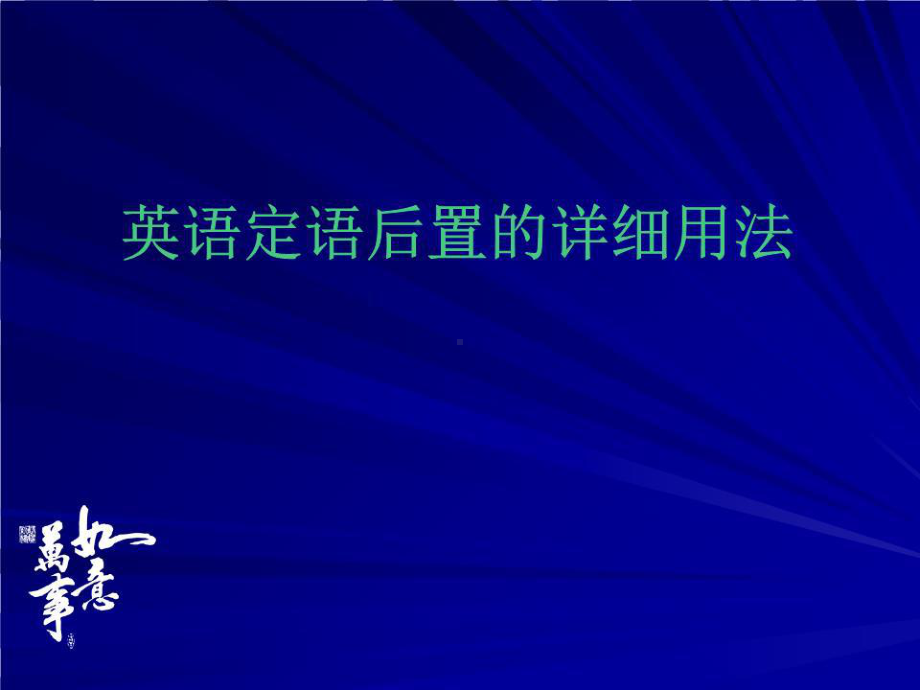 《英语后置定语》课件.ppt_第1页