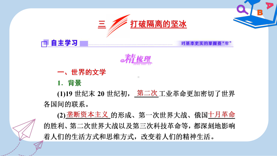 -高中历史专题八19世纪以来的文学艺术三打破隔离的坚冰课件人民版必修3.ppt_第1页