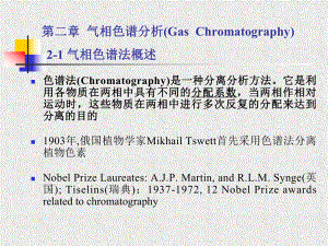 仪器分析(第四版版)第二章-气相色谱法课件分解.ppt