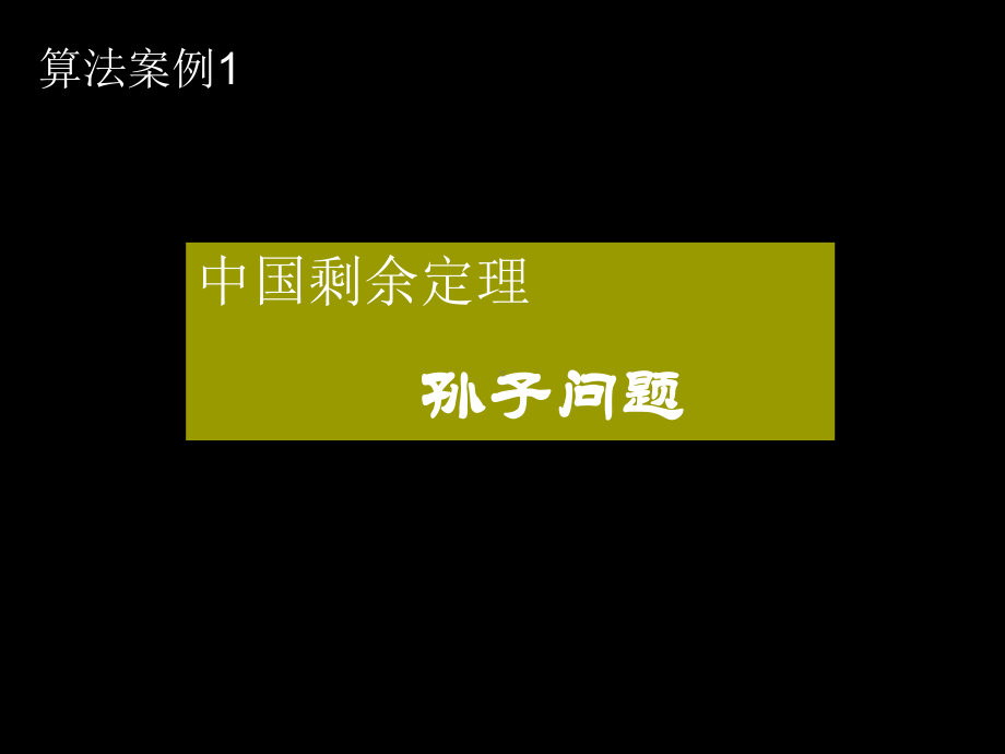 中国剩余定理课件.ppt_第1页