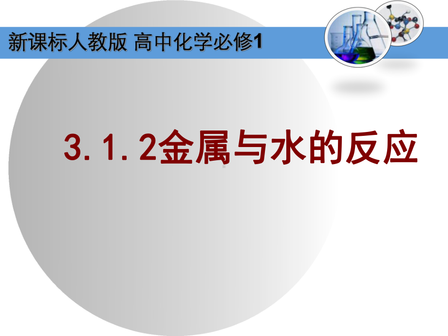 《金属与水的反应》（教学课件-高中化学优质课）.pptx_第1页