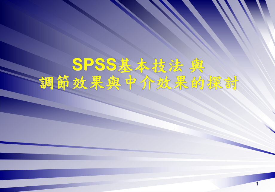 （课件）SPSS基本技法与调节效果与中介效果的探讨.ppt_第1页