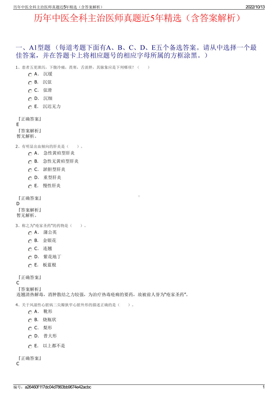 历年中医全科主治医师真题近5年精选（含答案解析）.pdf_第1页