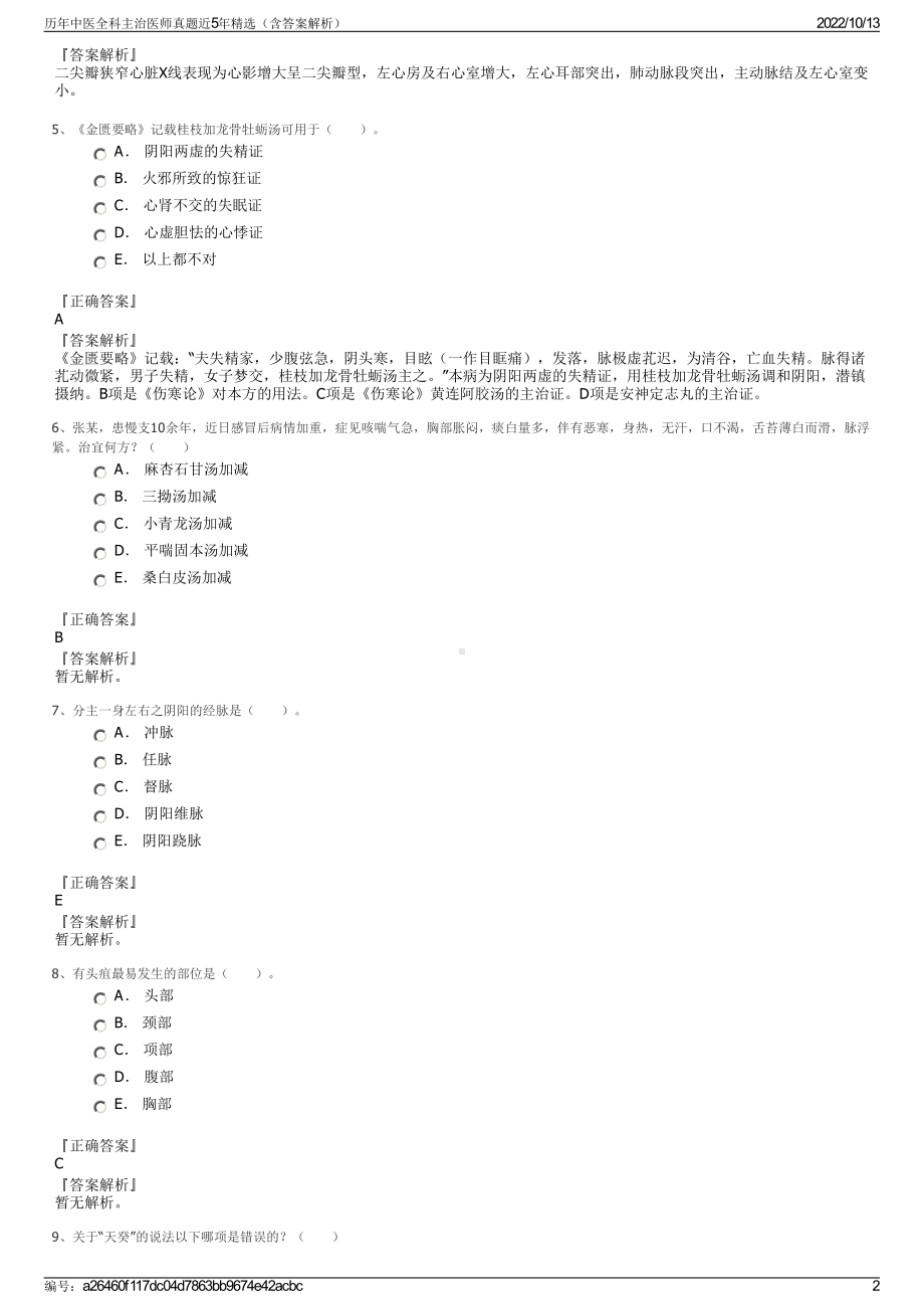 历年中医全科主治医师真题近5年精选（含答案解析）.pdf_第2页