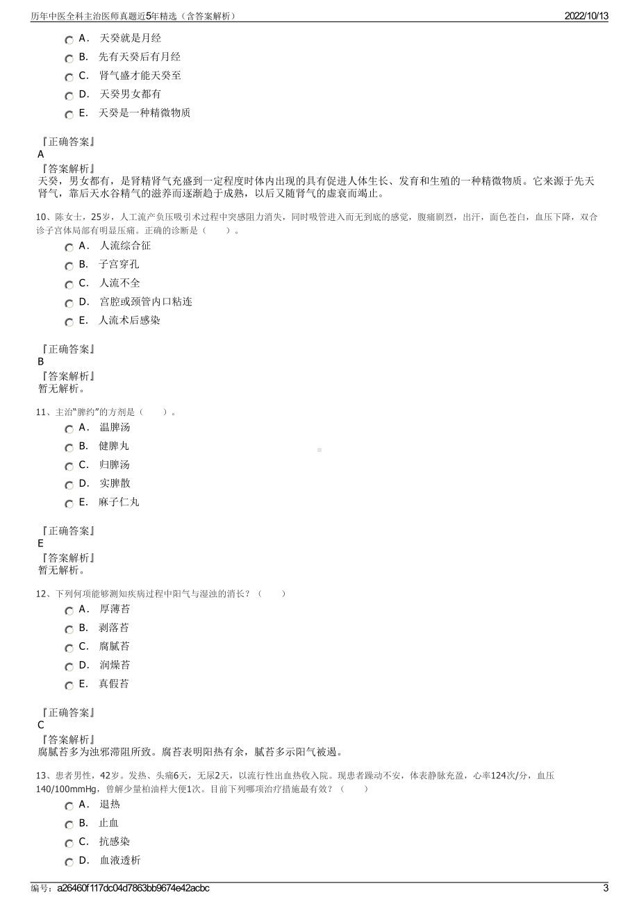 历年中医全科主治医师真题近5年精选（含答案解析）.pdf_第3页