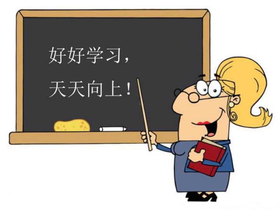 《学习苦乐观》课件.ppt_第1页