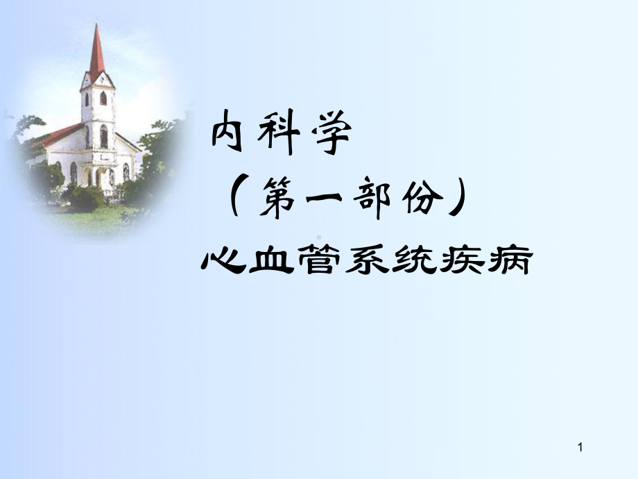 内科学(第一部份)心血管系统疾病课件.ppt_第1页