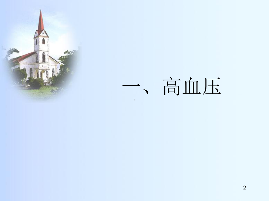 内科学(第一部份)心血管系统疾病课件.ppt_第2页