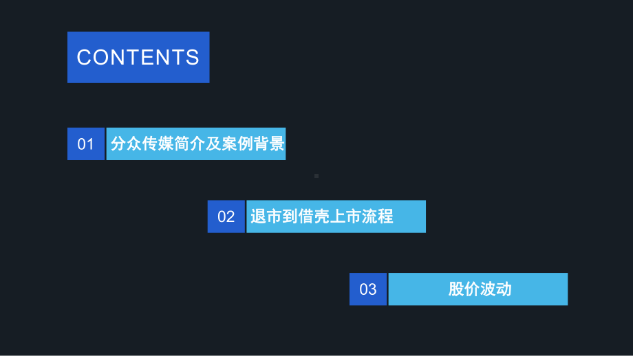 分众传媒借壳上市课件.pptx_第2页