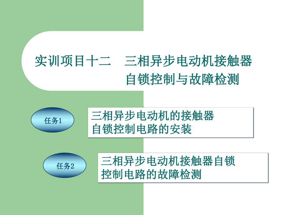 《电工技能实训教程》项目12-三相异步电动机接触器自锁控制与故障检测课件.ppt_第1页