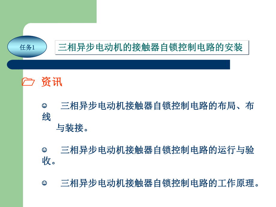 《电工技能实训教程》项目12-三相异步电动机接触器自锁控制与故障检测课件.ppt_第2页